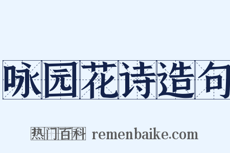 咏园花诗造句是什么意思的图片